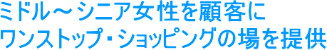 �~�h���`�V�j�A�������ڋq�ɁB�����X�g�b�v�E�V���b�s���O�̏���