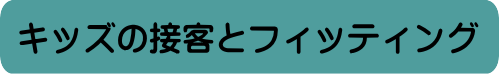 �L�b�Y�̐ڋq�ƃt�B�b�e�B���O