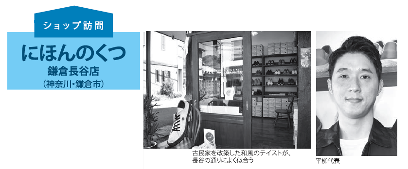 ショップ訪問　にほんのくつ　鎌倉長谷店（神奈川・鎌倉市）
