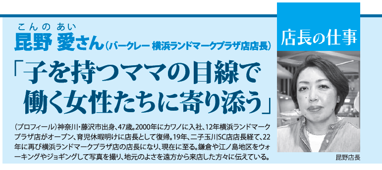 店長の仕事　昆野 愛（こんの・あい）さん（バークレー 横浜ランドマークプラザ店店長）