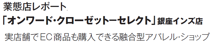 業態店レポート　「オンワード・クローゼット－セレクト」銀座インズ店