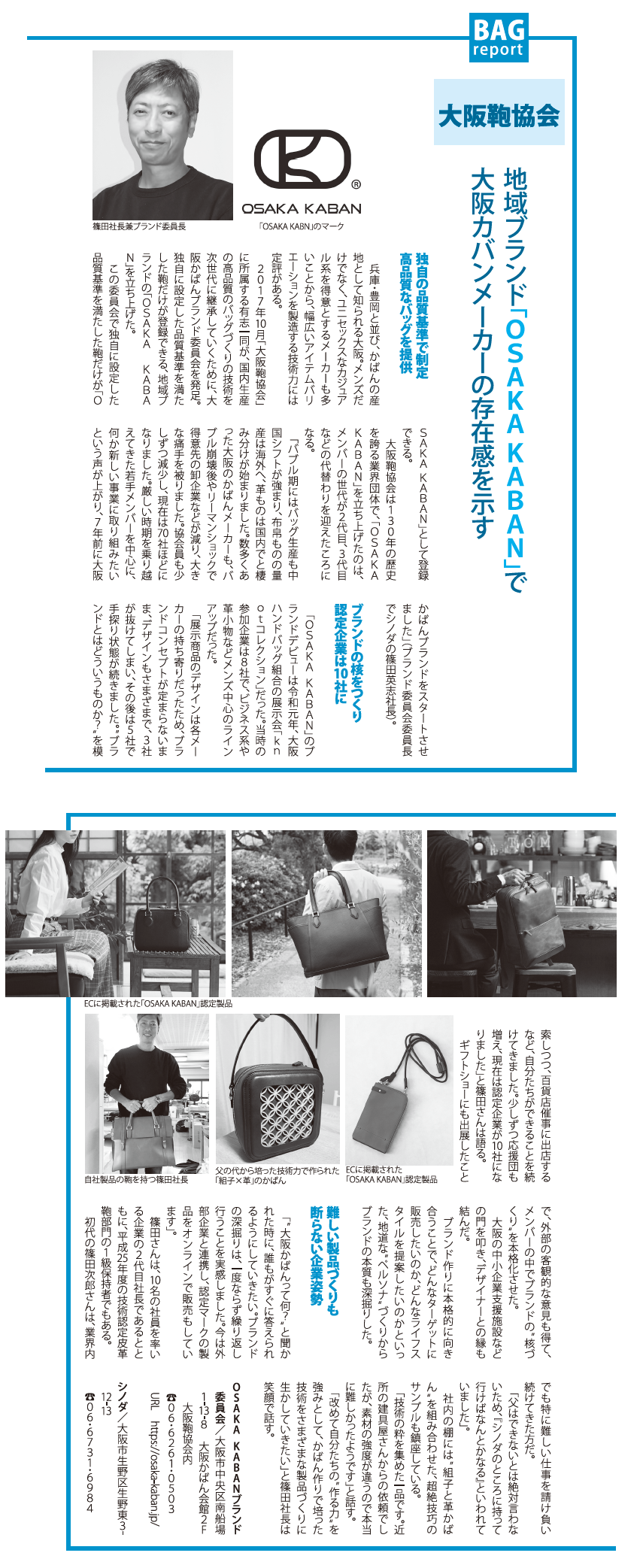 バッグレポート　大阪鞄協会