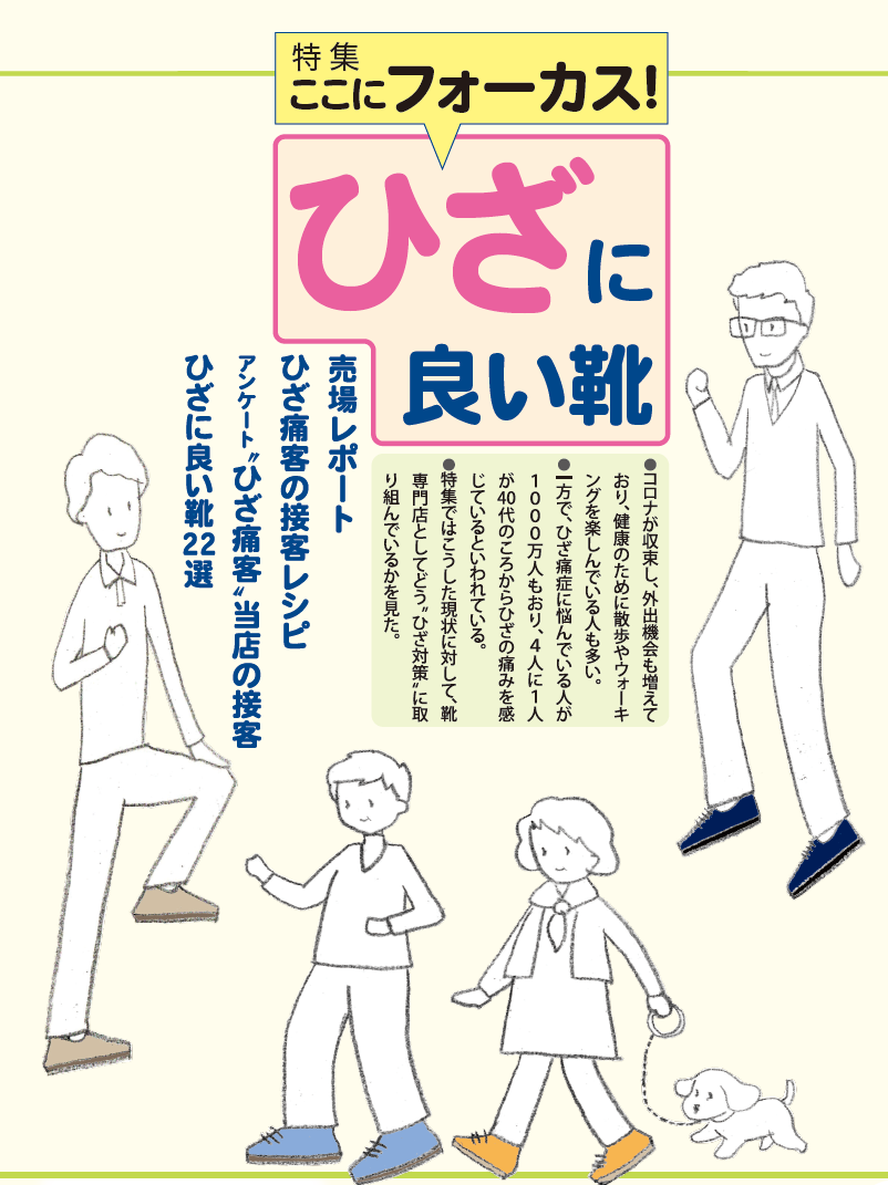 特集　ここにフォーカス！ ひざに良い靴