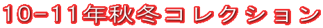 10-11�N�H�~�R���N�V����
