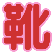 �C�|�g�b�v�C���[�W