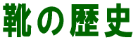 �C�̗��j 